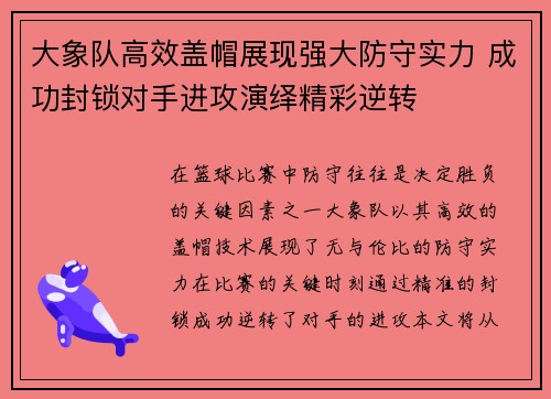 大象队高效盖帽展现强大防守实力 成功封锁对手进攻演绎精彩逆转