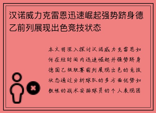 汉诺威力克雷恩迅速崛起强势跻身德乙前列展现出色竞技状态