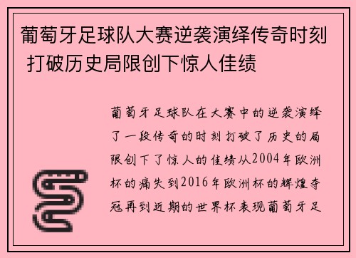 葡萄牙足球队大赛逆袭演绎传奇时刻 打破历史局限创下惊人佳绩