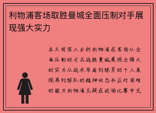 利物浦客场取胜曼城全面压制对手展现强大实力