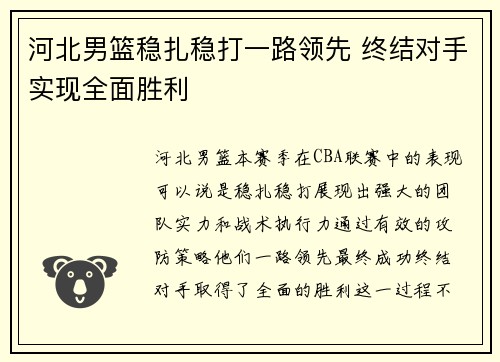 河北男篮稳扎稳打一路领先 终结对手实现全面胜利