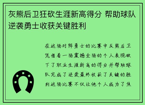 灰熊后卫狂砍生涯新高得分 帮助球队逆袭勇士收获关键胜利