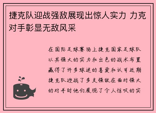 捷克队迎战强敌展现出惊人实力 力克对手彰显无敌风采