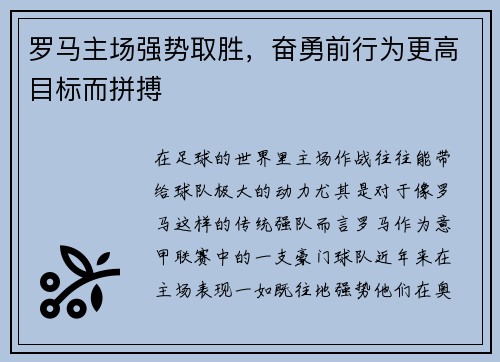 罗马主场强势取胜，奋勇前行为更高目标而拼搏