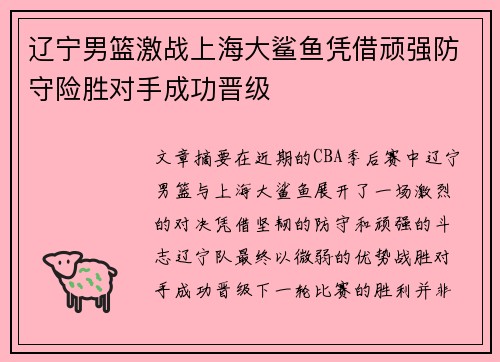 辽宁男篮激战上海大鲨鱼凭借顽强防守险胜对手成功晋级