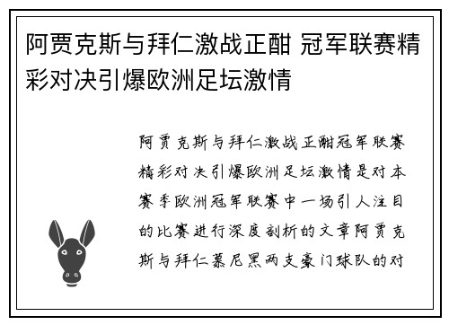 阿贾克斯与拜仁激战正酣 冠军联赛精彩对决引爆欧洲足坛激情