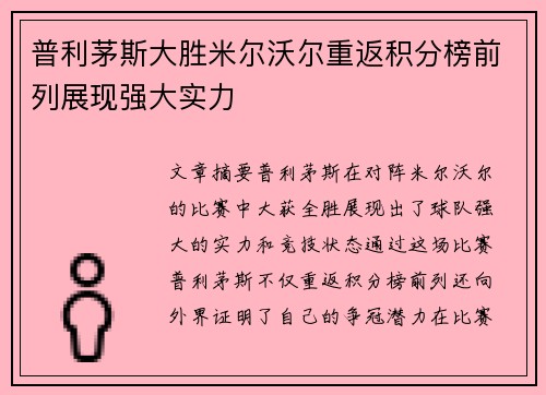 普利茅斯大胜米尔沃尔重返积分榜前列展现强大实力
