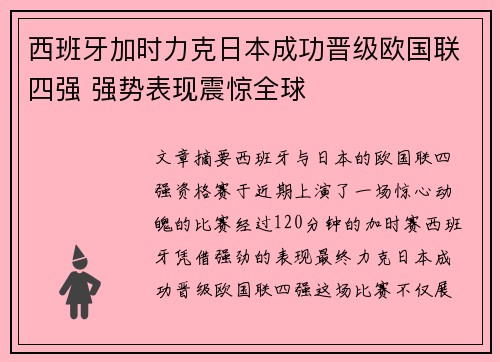 西班牙加时力克日本成功晋级欧国联四强 强势表现震惊全球