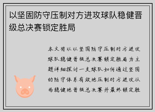 以坚固防守压制对方进攻球队稳健晋级总决赛锁定胜局