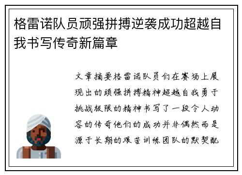 格雷诺队员顽强拼搏逆袭成功超越自我书写传奇新篇章