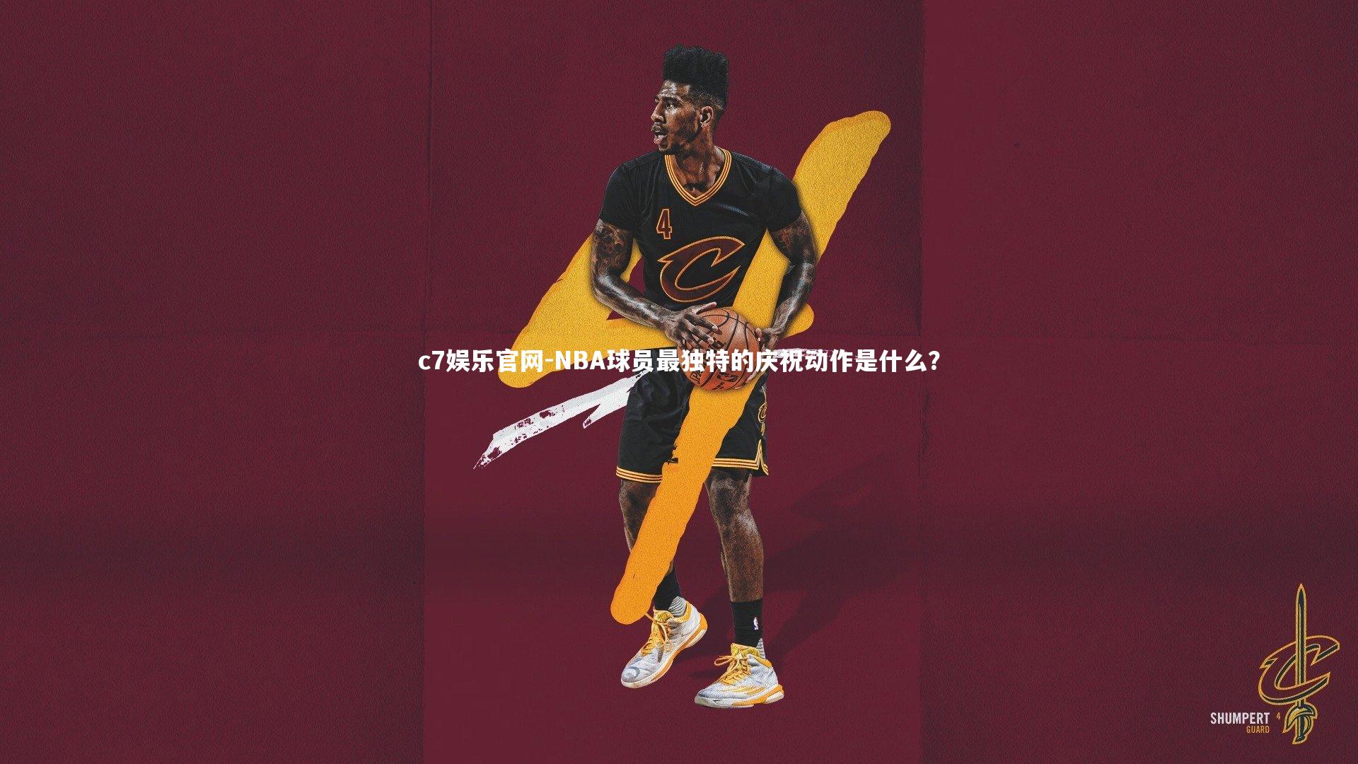 NBA球员最独特的庆祝动作是什么？