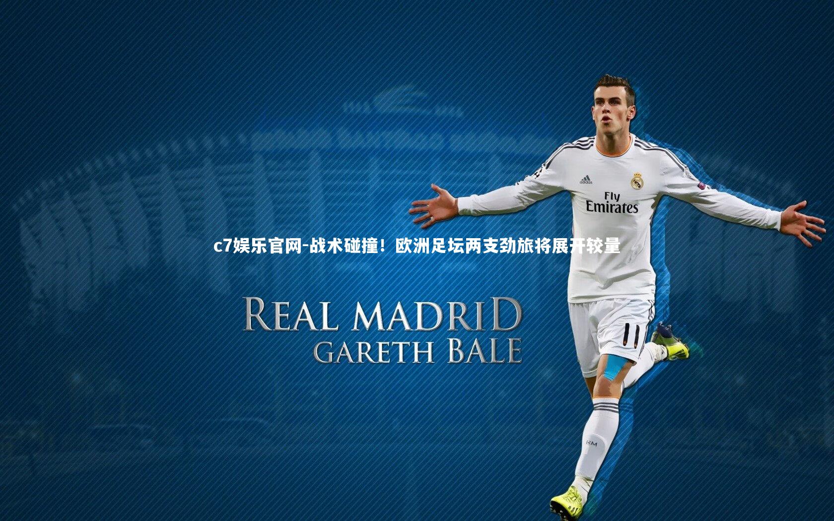 战术碰撞！欧洲足坛两支劲旅将展开较量