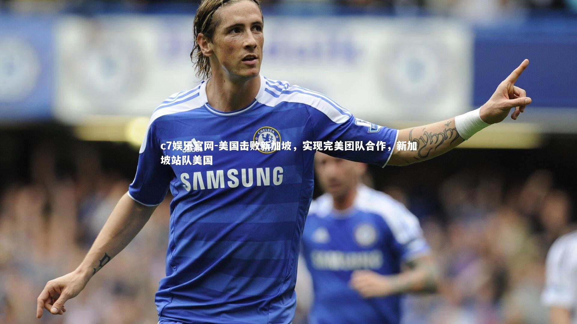 美国击败新加坡，实现完美团队合作，新加坡站队美国