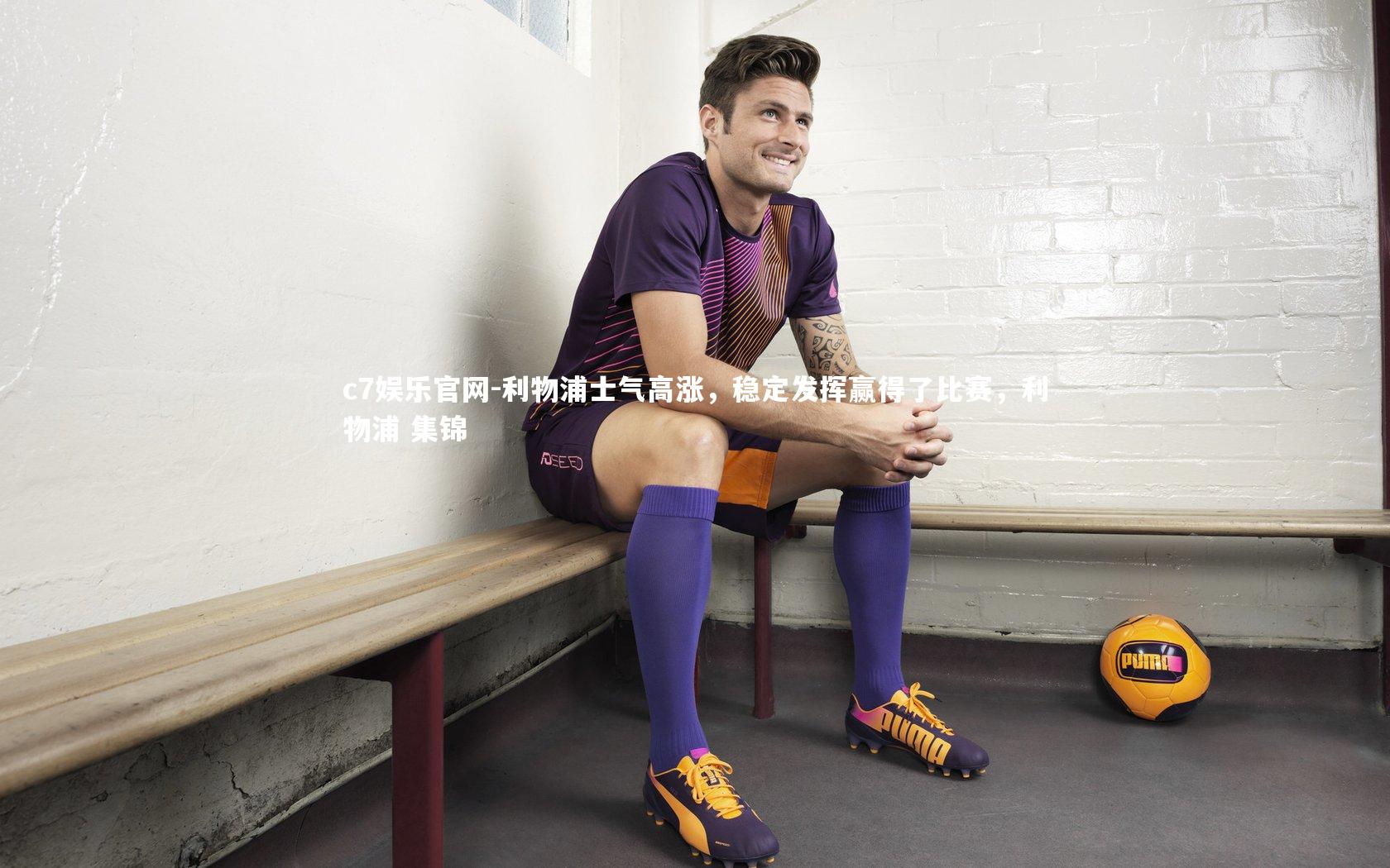 c7娱乐官网-利物浦士气高涨，稳定发挥赢得了比赛，利物浦 集锦