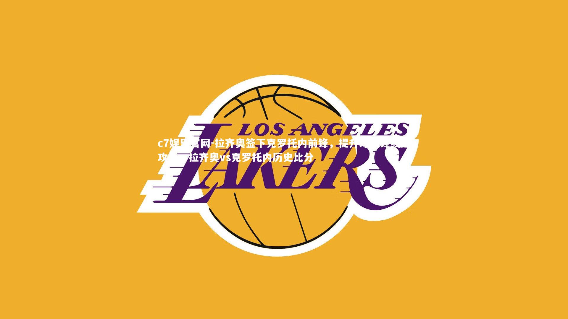 拉齐奥签下克罗托内前锋，提升球队锋线进攻力，拉齐奥vs克罗托内历史比分