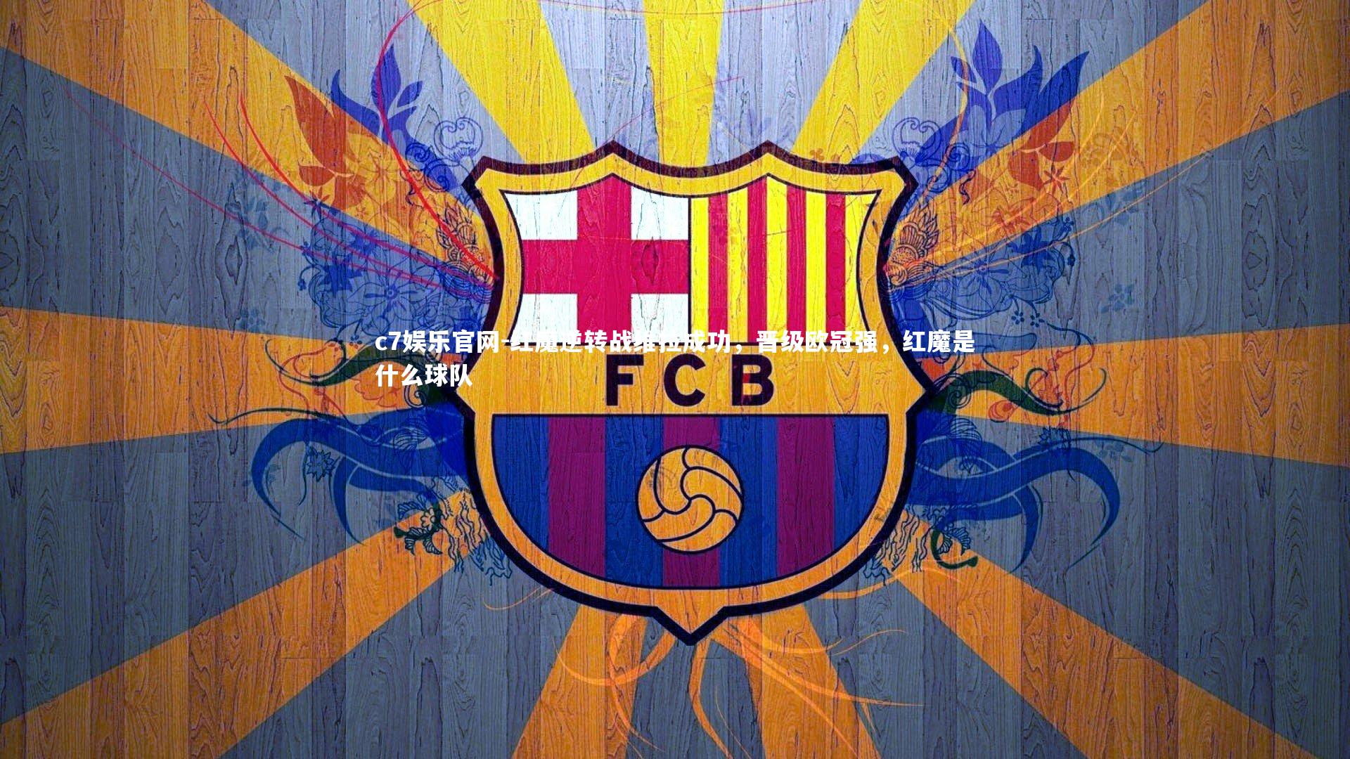 红魔逆转战维拉成功，晋级欧冠强，红魔是什么球队