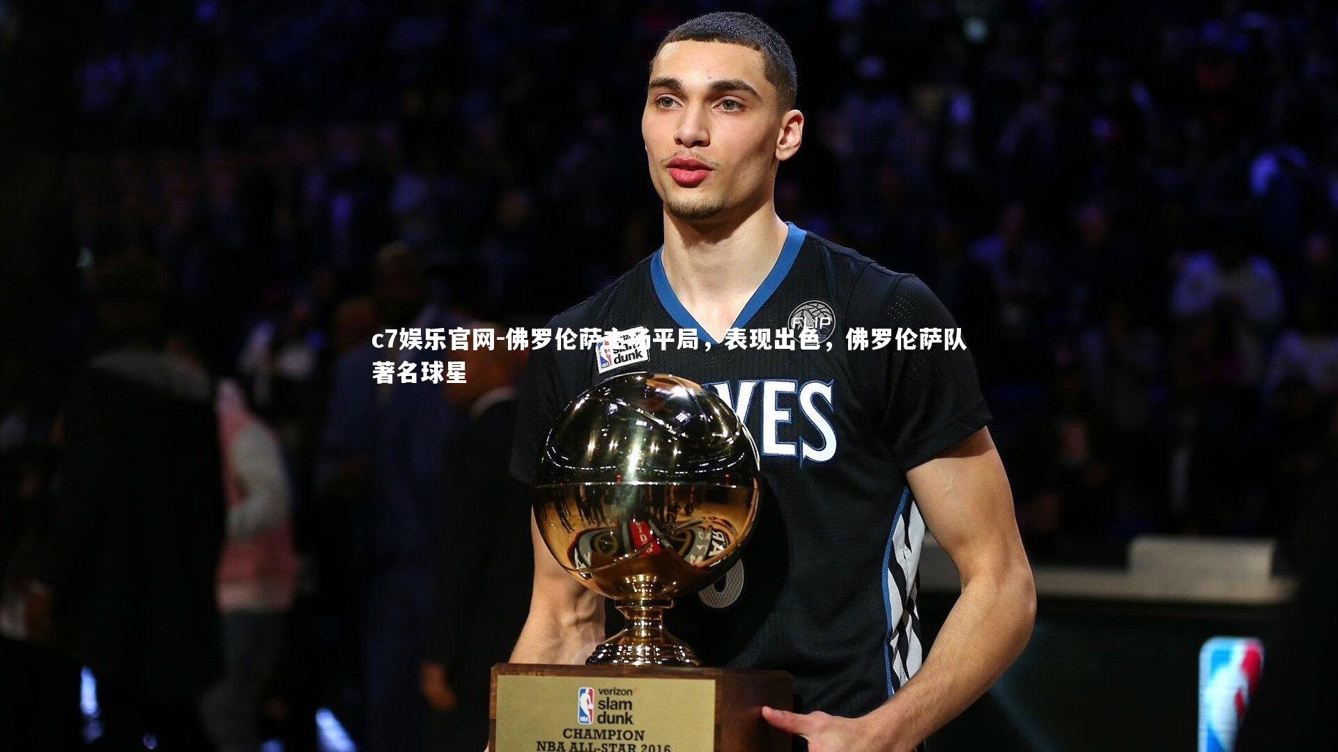 c7娱乐官网-佛罗伦萨主场平局，表现出色，佛罗伦萨队著名球星