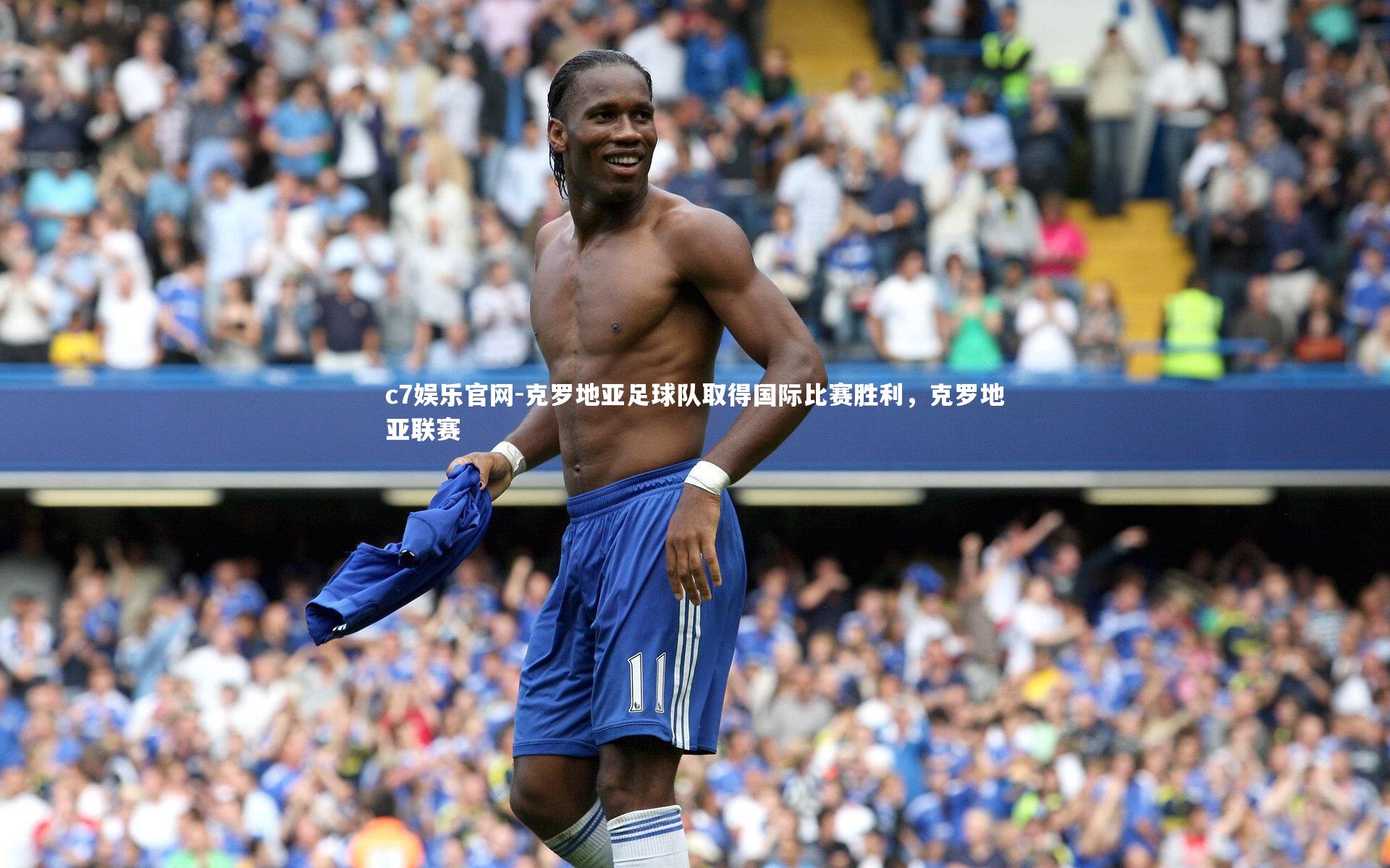 c7娱乐官网-克罗地亚足球队取得国际比赛胜利，克罗地亚联赛