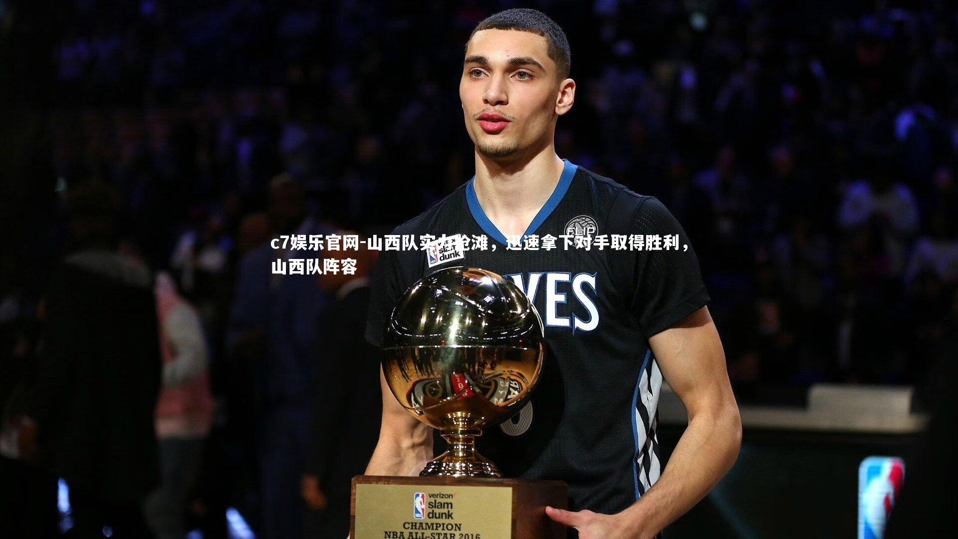 c7娱乐官网-山西队实力抢滩，迅速拿下对手取得胜利，山西队阵容