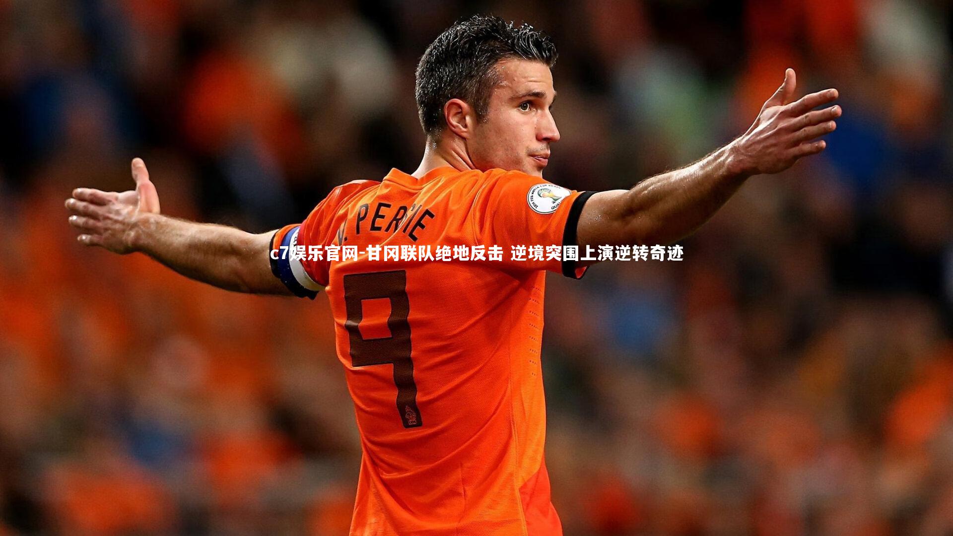 甘冈联队绝地反击 逆境突围上演逆转奇迹