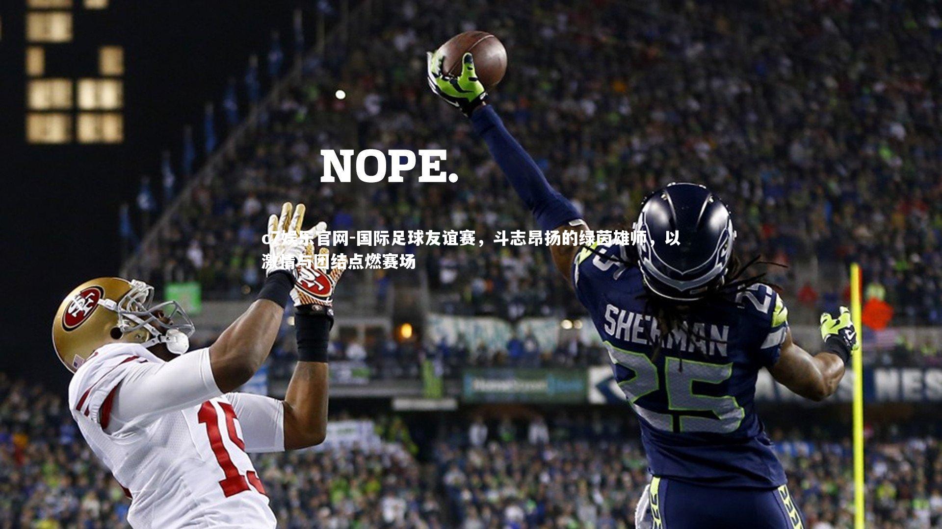 国际足球友谊赛，斗志昂扬的绿茵雄师，以激情与团结点燃赛场