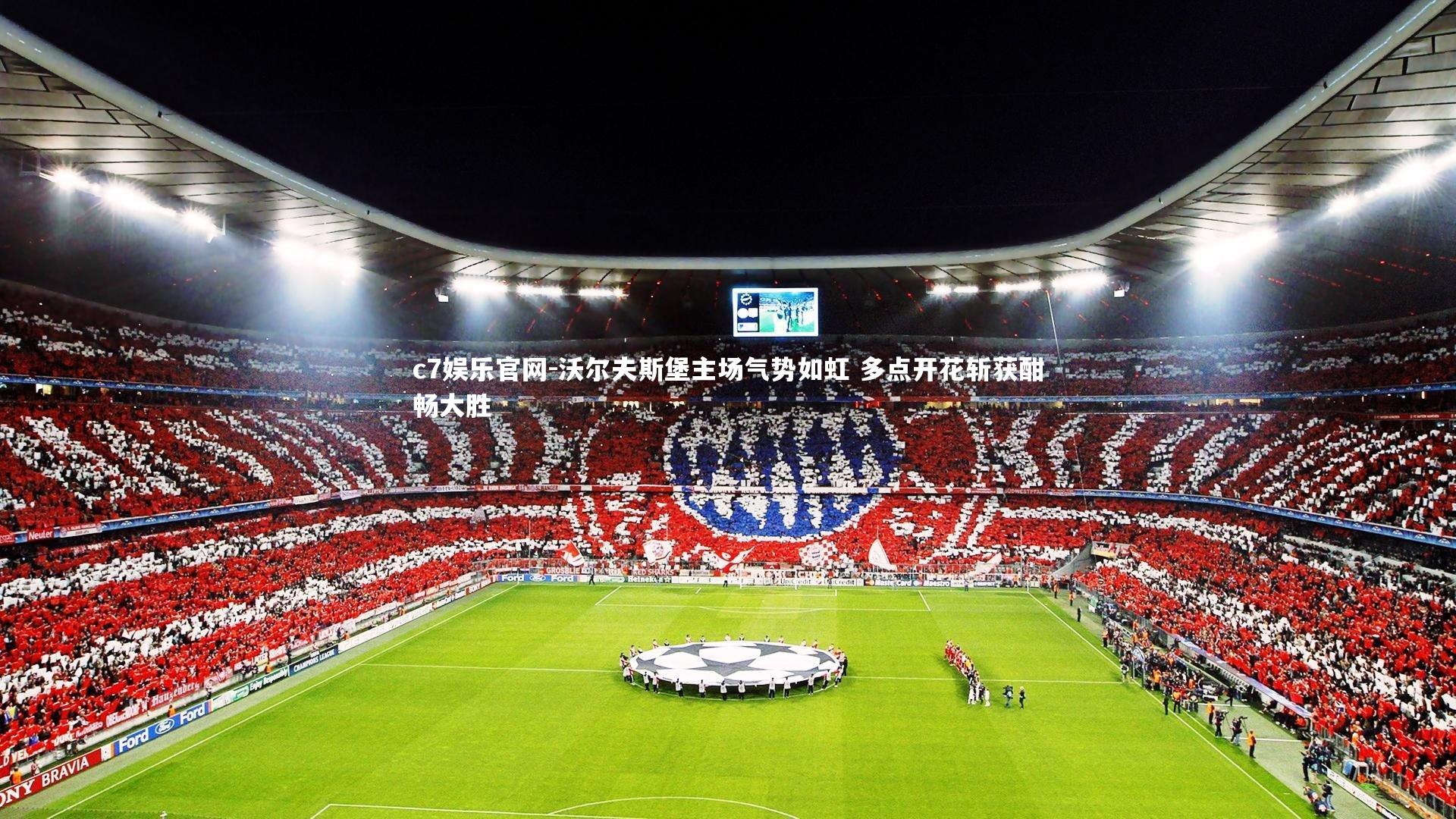 沃尔夫斯堡主场气势如虹 多点开花斩获酣畅大胜