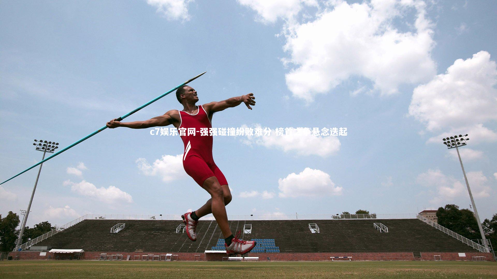 强强碰撞纷败难分 榜首之争悬念迭起