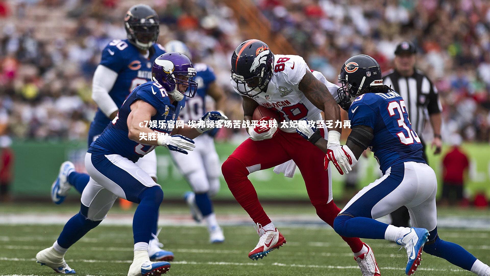 c7娱乐官网-埃弗顿客场苦战平安联 太妃糖攻坚乏力再失胜机