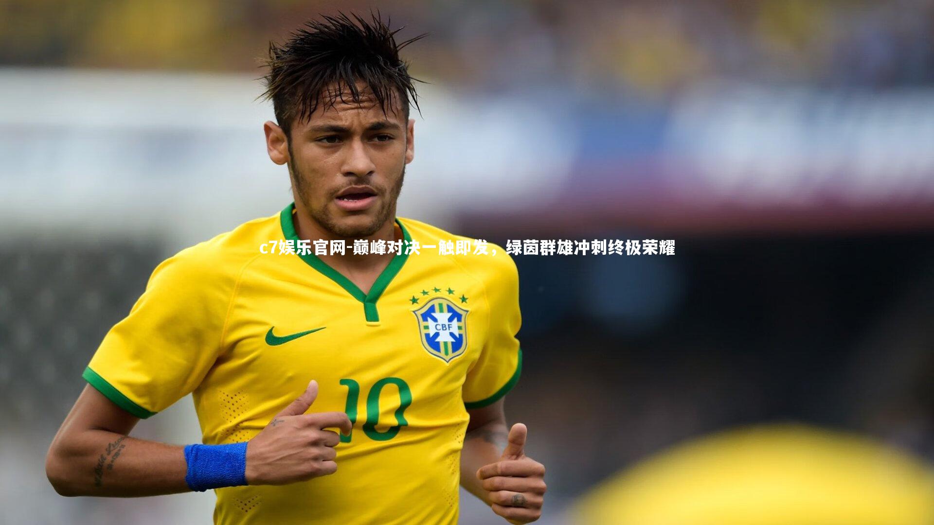 巅峰对决一触即发，绿茵群雄冲刺终极荣耀