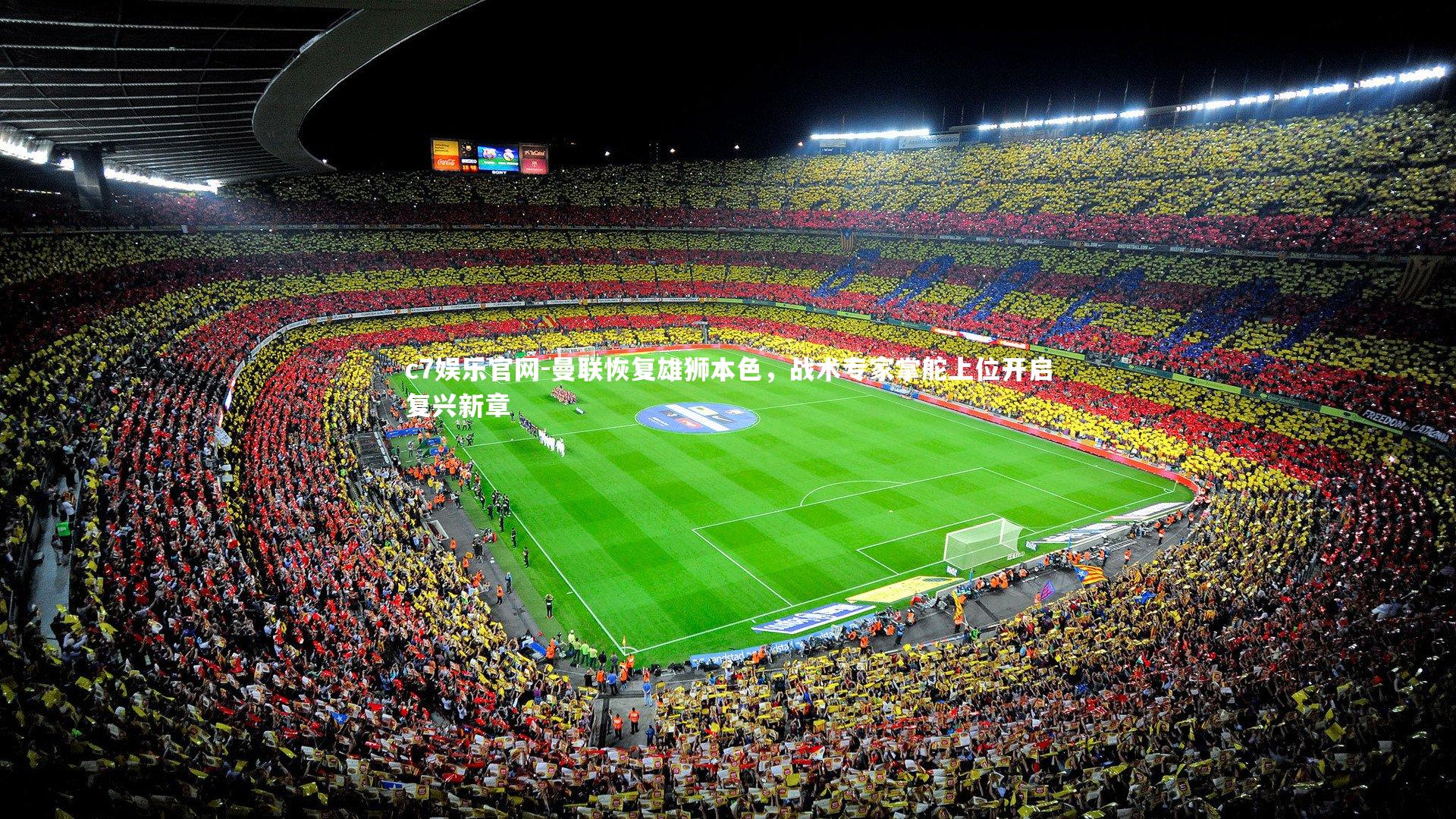 曼联恢复雄狮本色，战术专家掌舵上位开启复兴新章