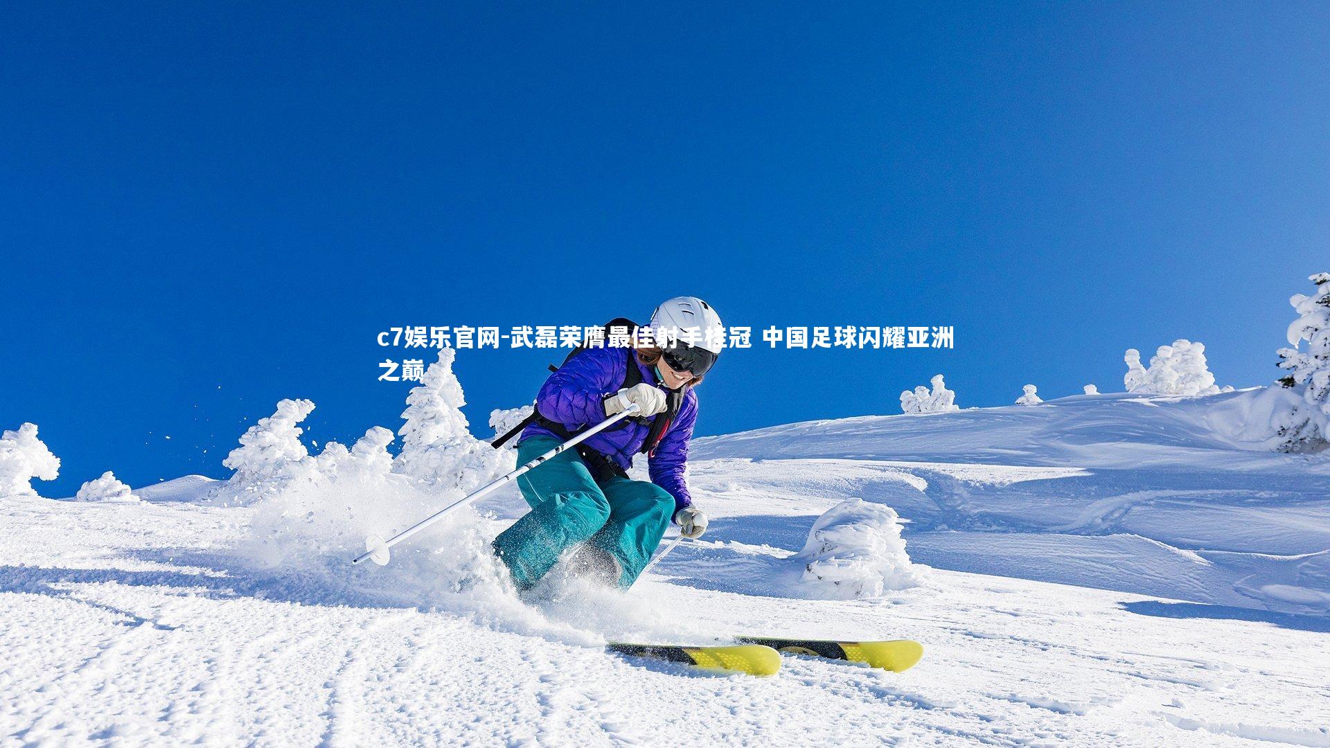 武磊荣膺最佳射手桂冠 中国足球闪耀亚洲之巅