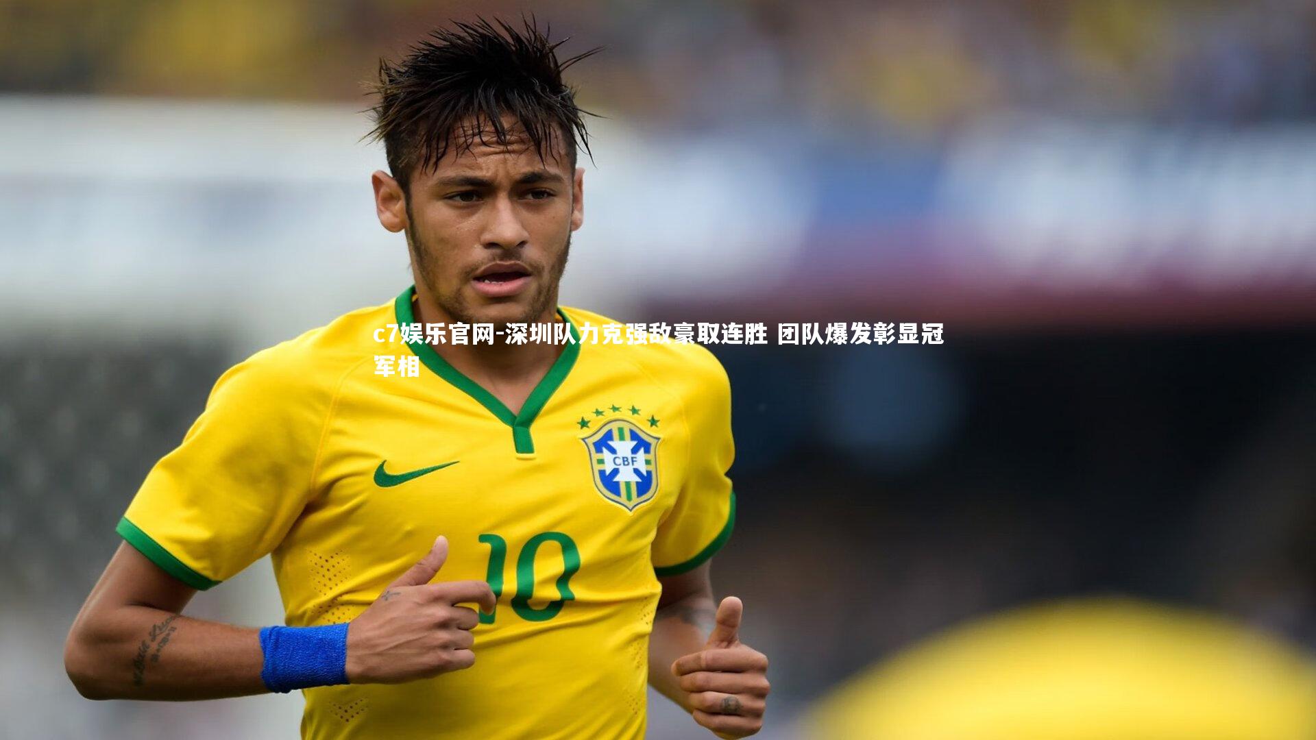 c7娱乐官网-深圳队力克强敌豪取连胜 团队爆发彰显冠军相