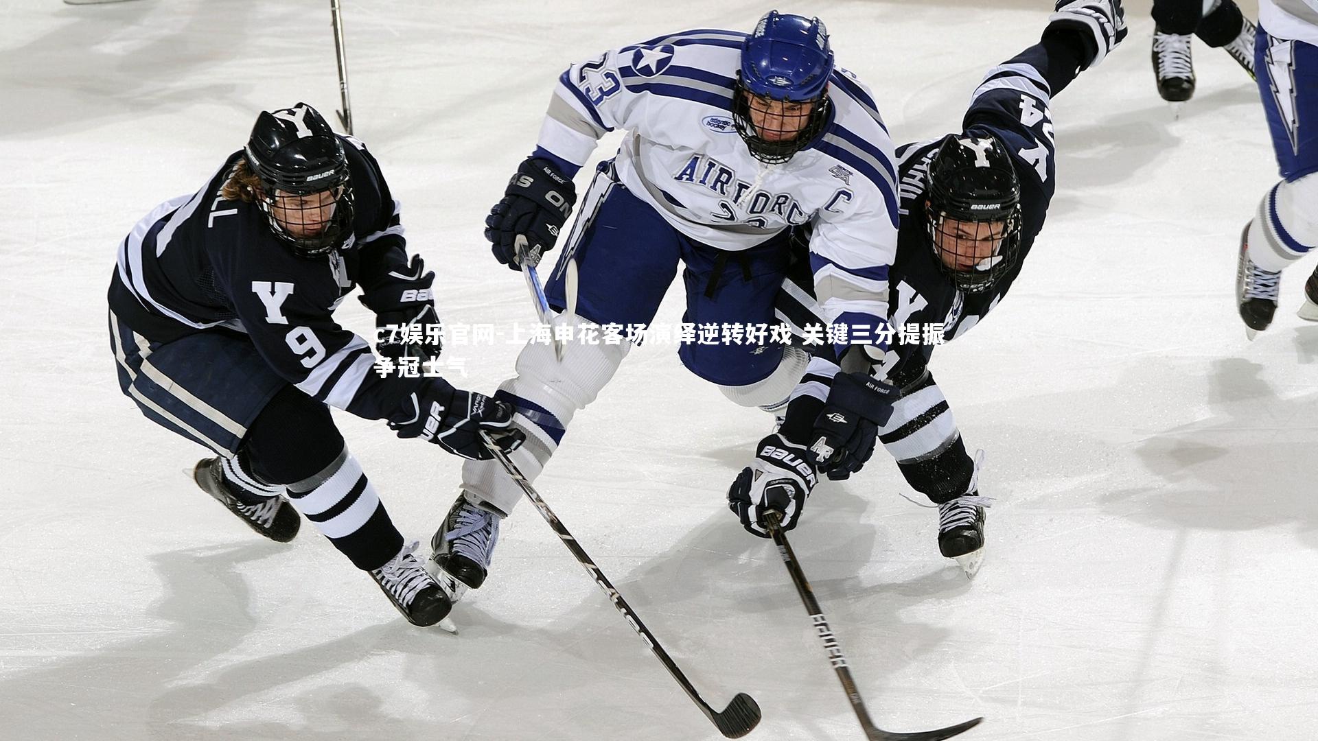 上海申花客场演绎逆转好戏 关键三分提振争冠士气