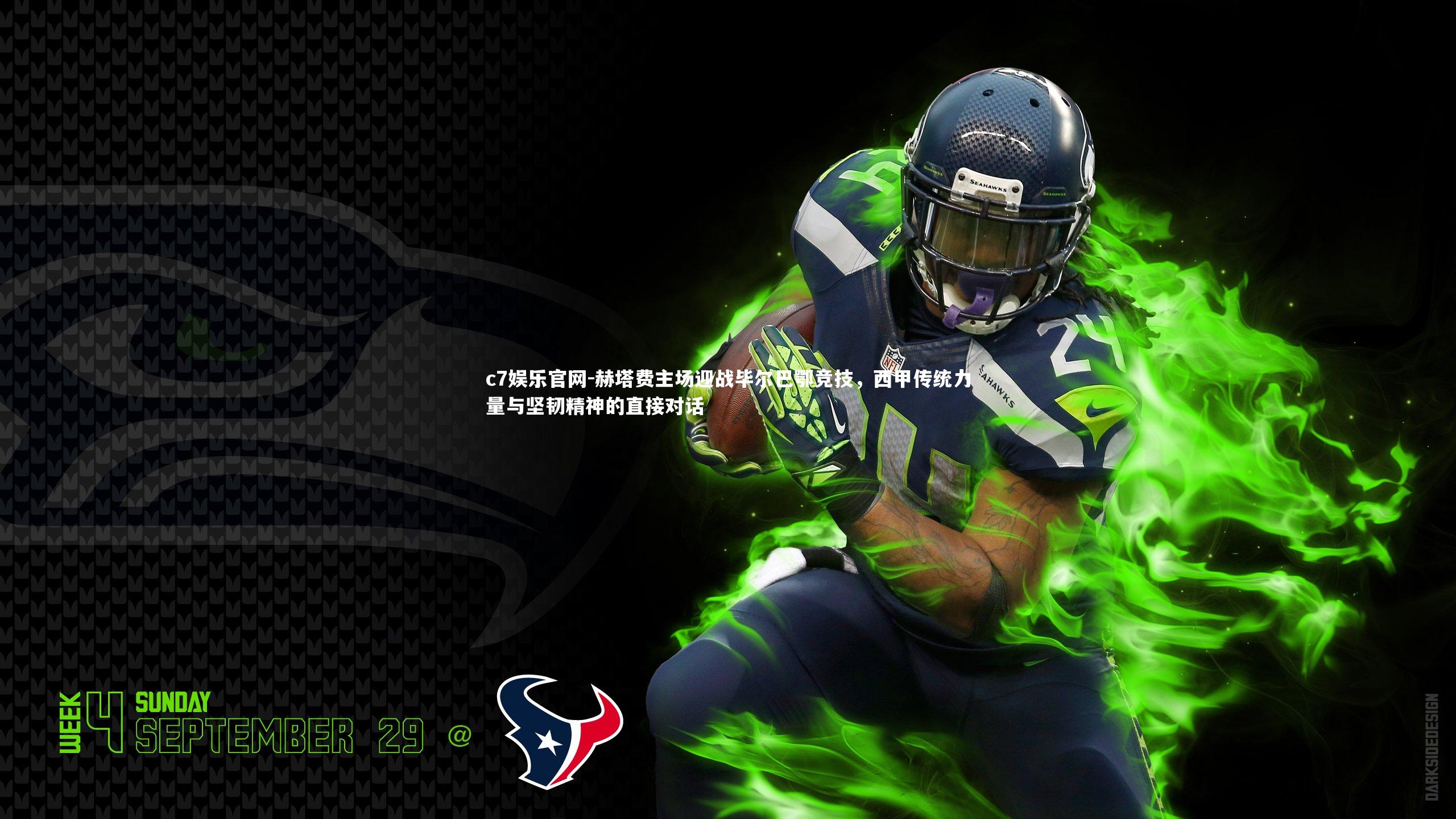 赫塔费主场迎战毕尔巴鄂竞技，西甲传统力量与坚韧精神的直接对话