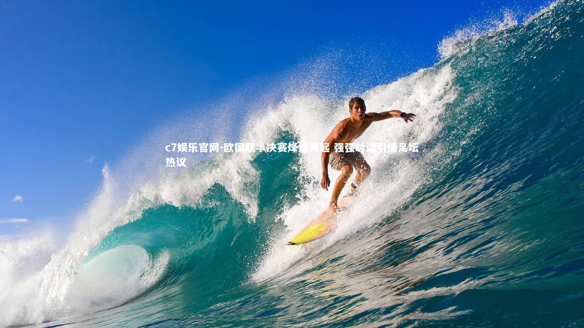 欧国联半决赛烽烟再起 强强对话引爆足坛热议