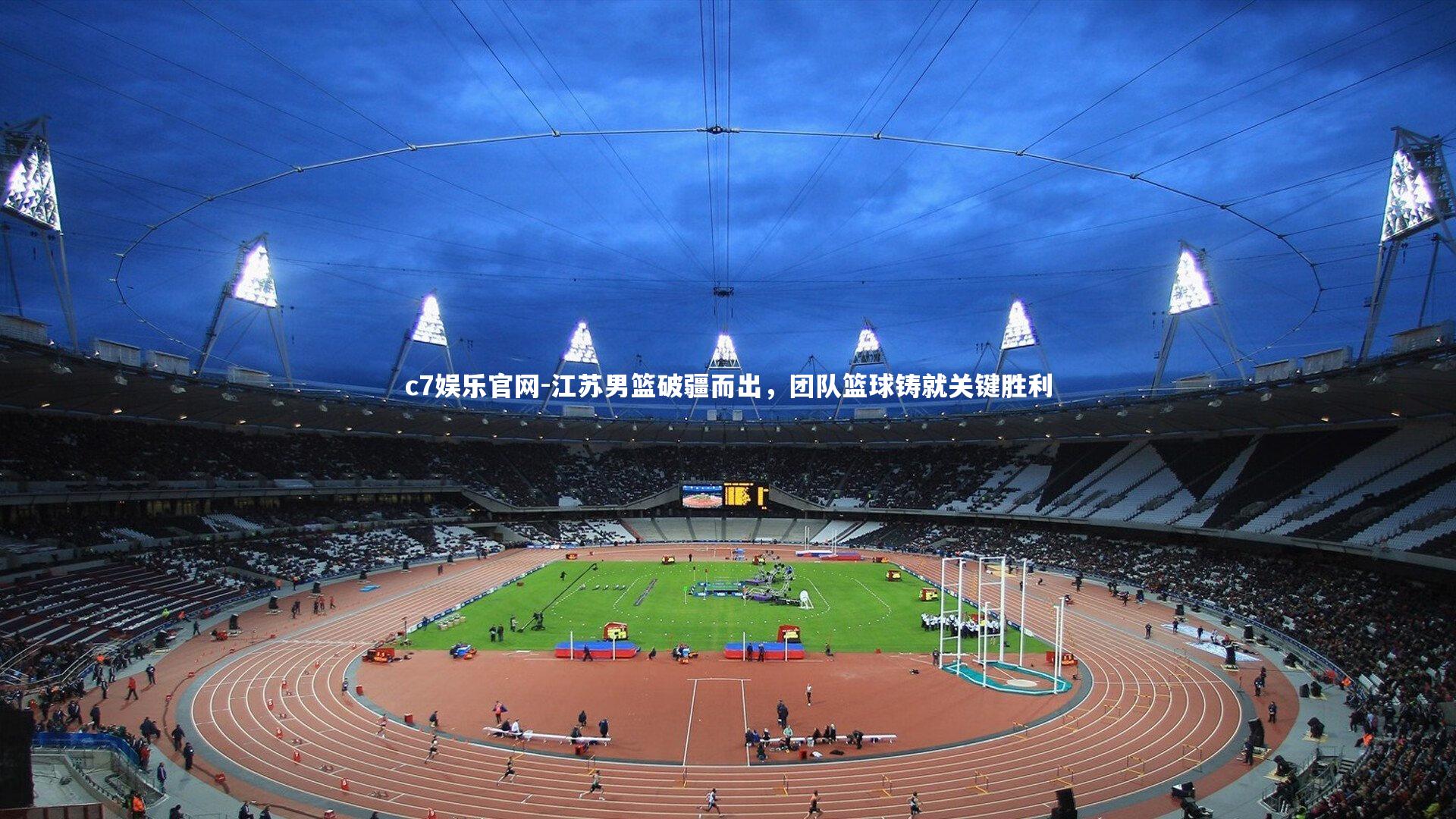 c7娱乐官网-江苏男篮破疆而出，团队篮球铸就关键胜利