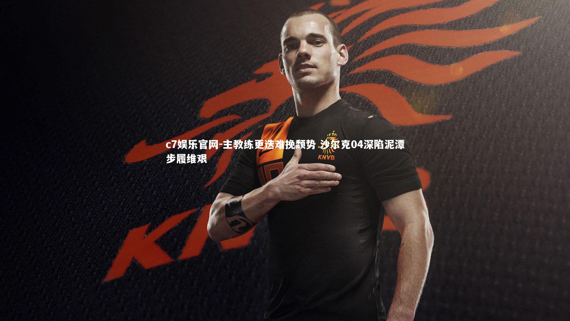 主教练更迭难挽颓势 沙尔克04深陷泥潭步履维艰