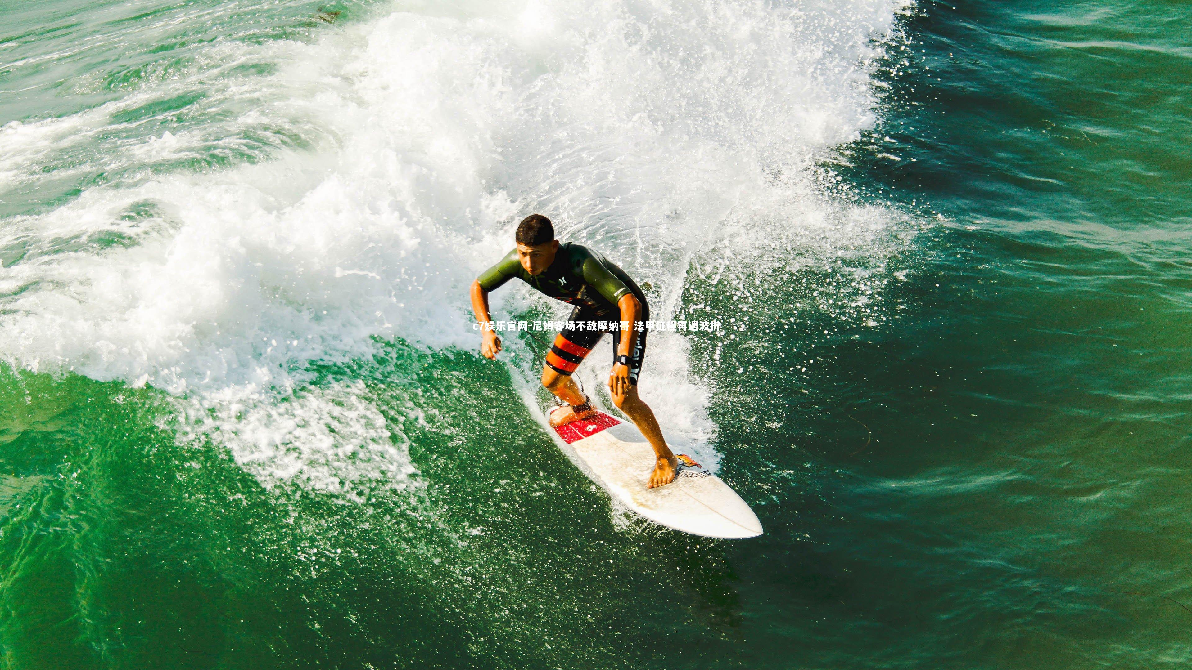 c7娱乐官网-尼姆客场不敌摩纳哥 法甲征程再遇波折