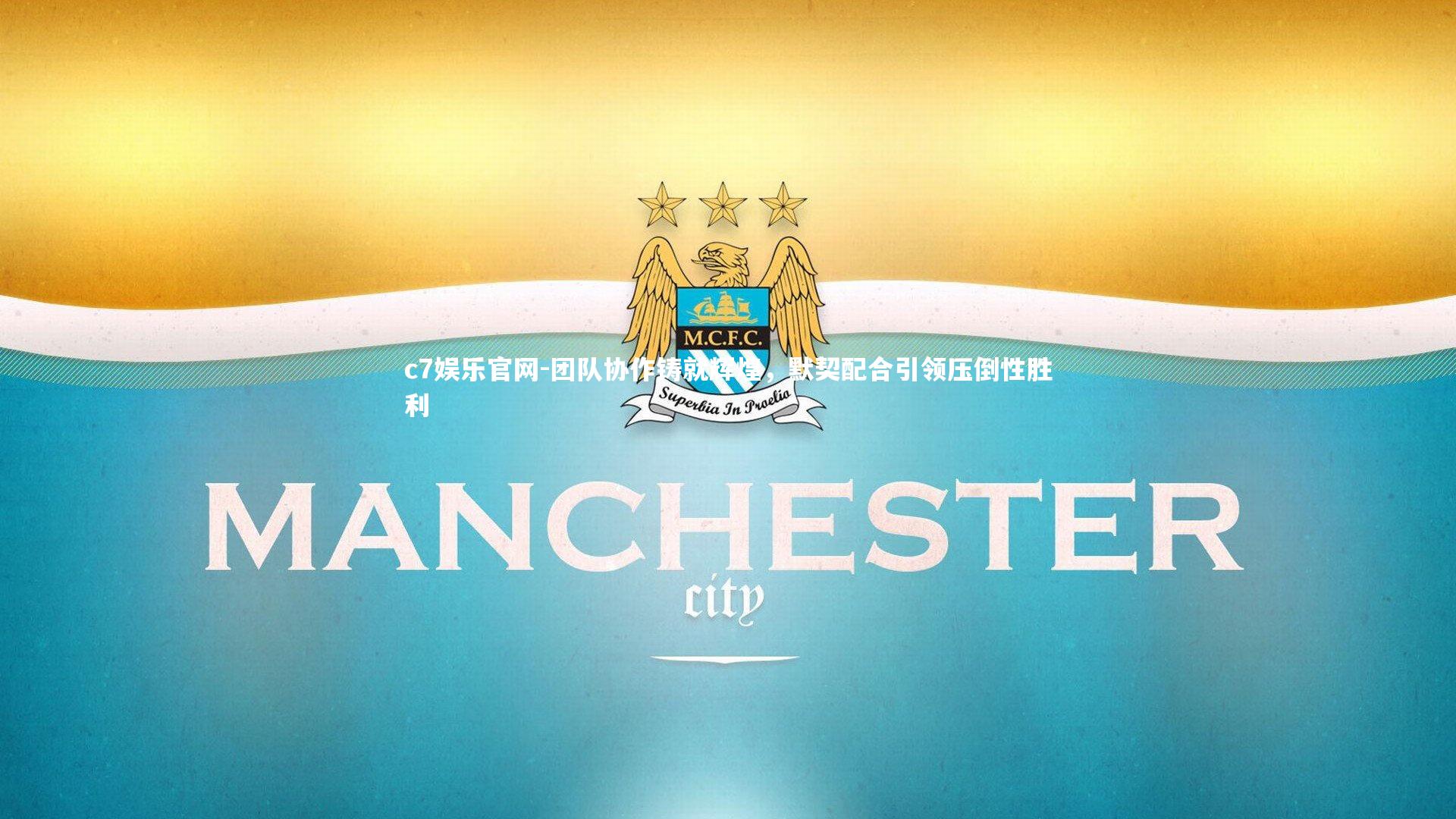 c7娱乐官网-团队协作铸就辉煌，默契配合引领压倒性胜利