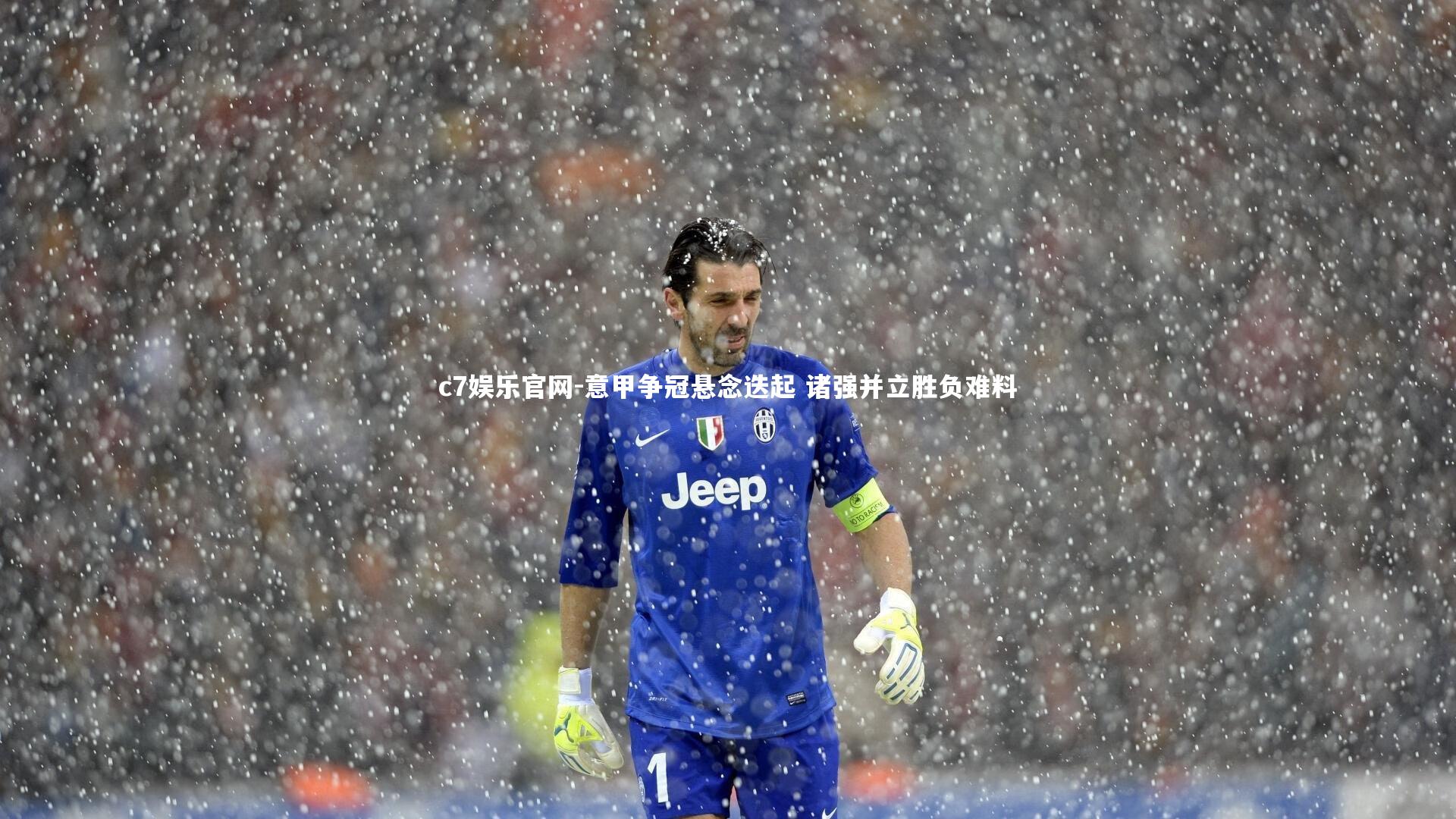 意甲争冠悬念迭起 诸强并立胜负难料