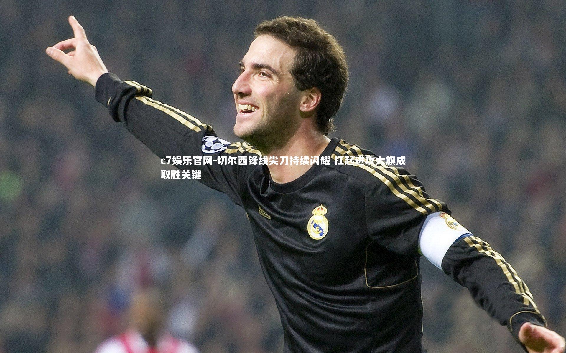 c7娱乐官网-切尔西锋线尖刀持续闪耀 扛起进攻大旗成取胜关键
