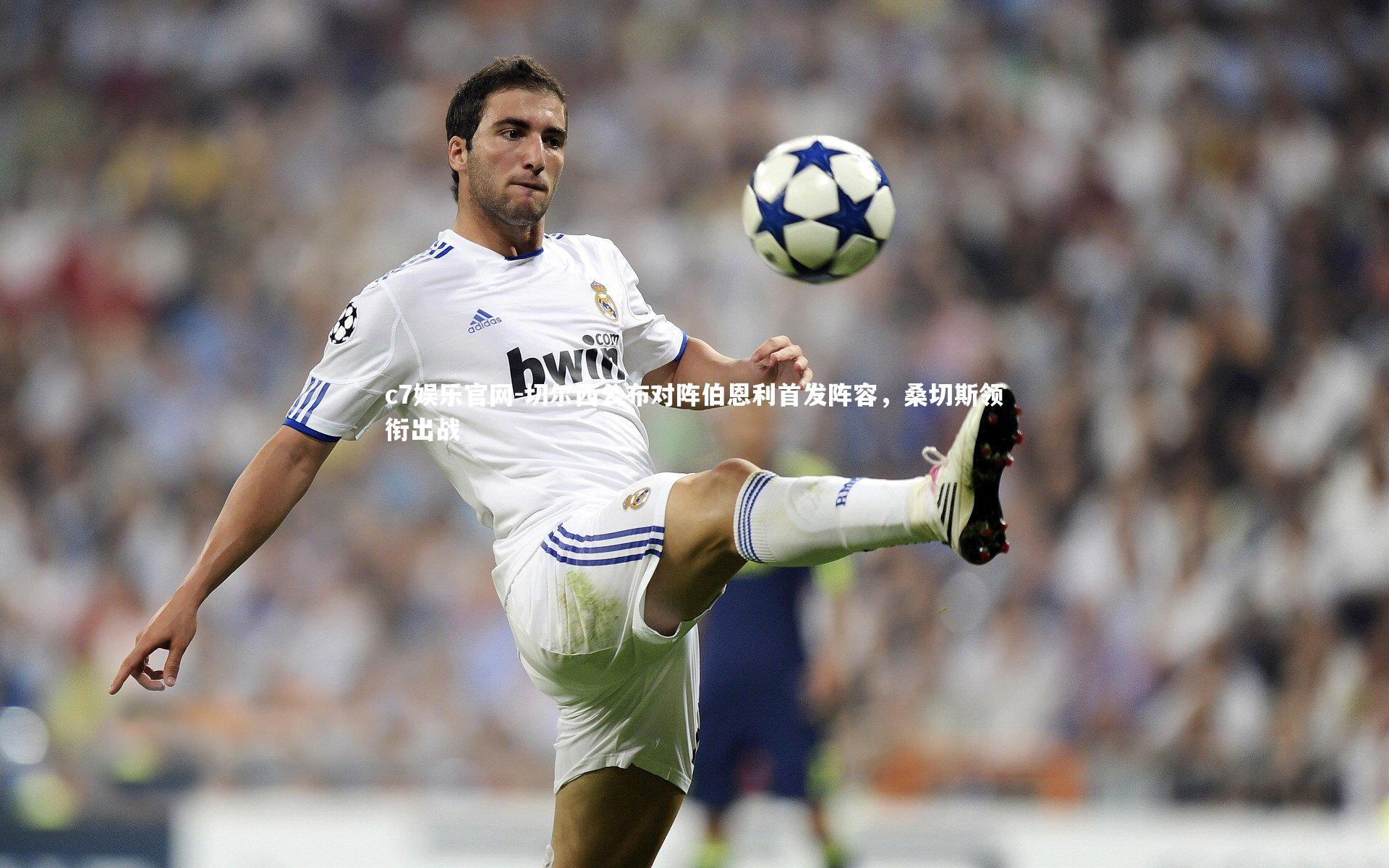 切尔西公布对阵伯恩利首发阵容，桑切斯领衔出战