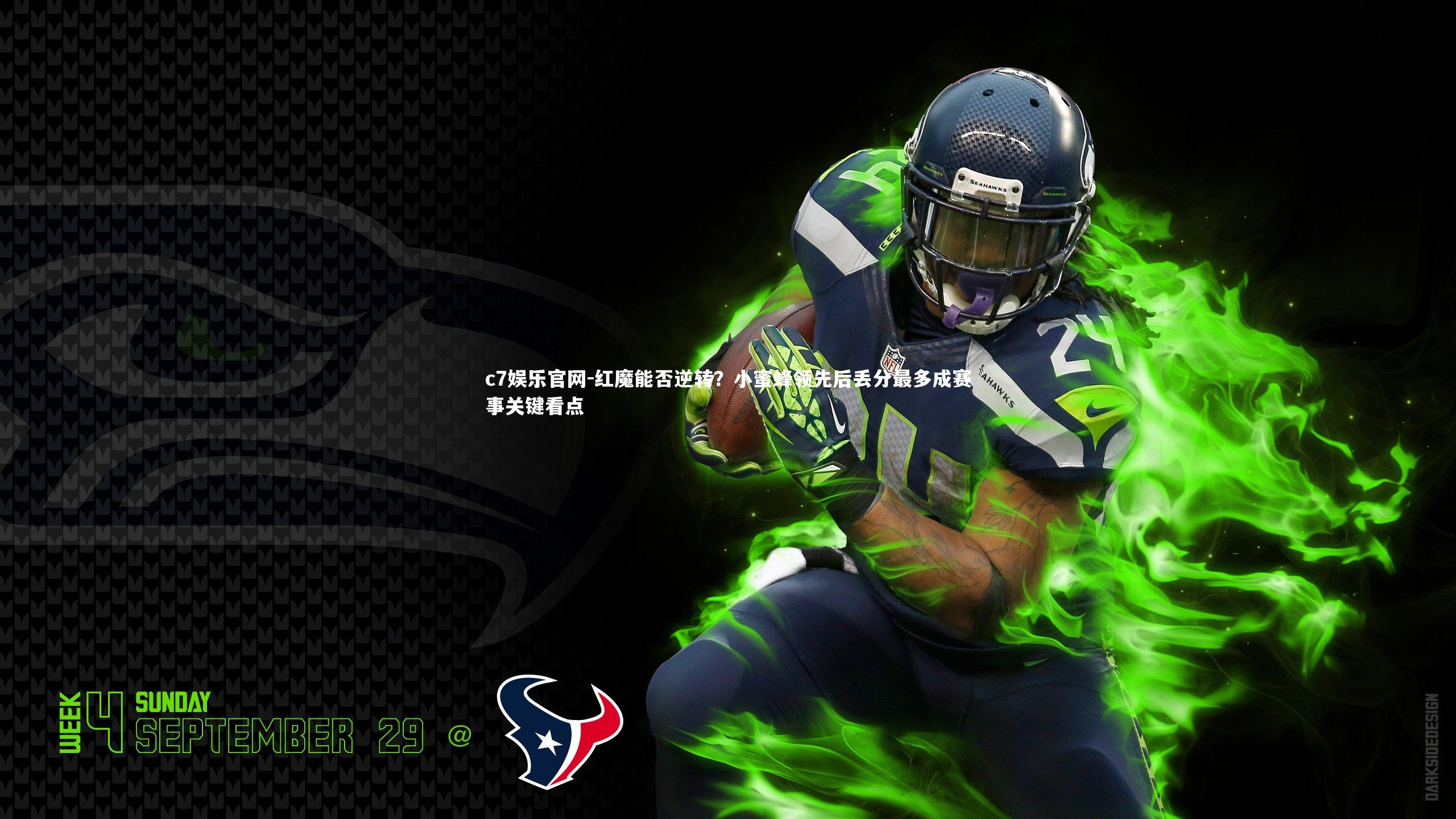 红魔能否逆转？小蜜蜂领先后丢分最多成赛事关键看点