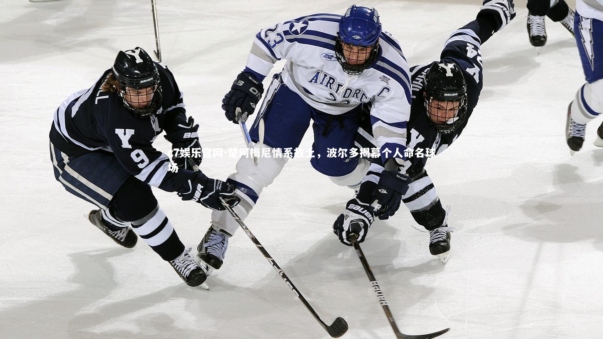 楚阿梅尼情系故土，波尔多揭幕个人命名球场