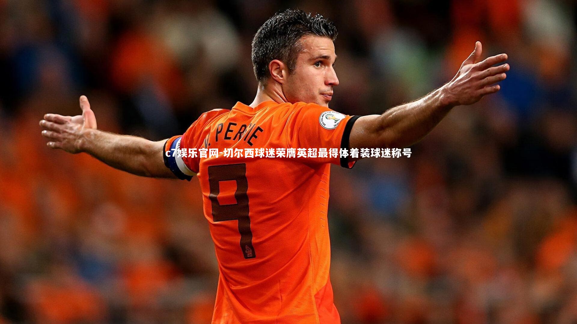 切尔西球迷荣膺英超最得体着装球迷称号