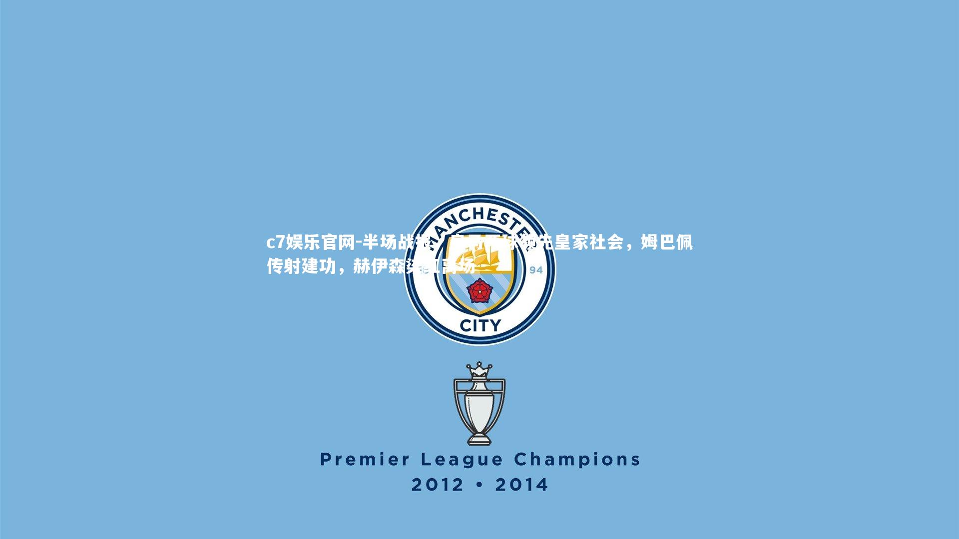 半场战报，皇马两球领先皇家社会，姆巴佩传射建功，赫伊森染红离场