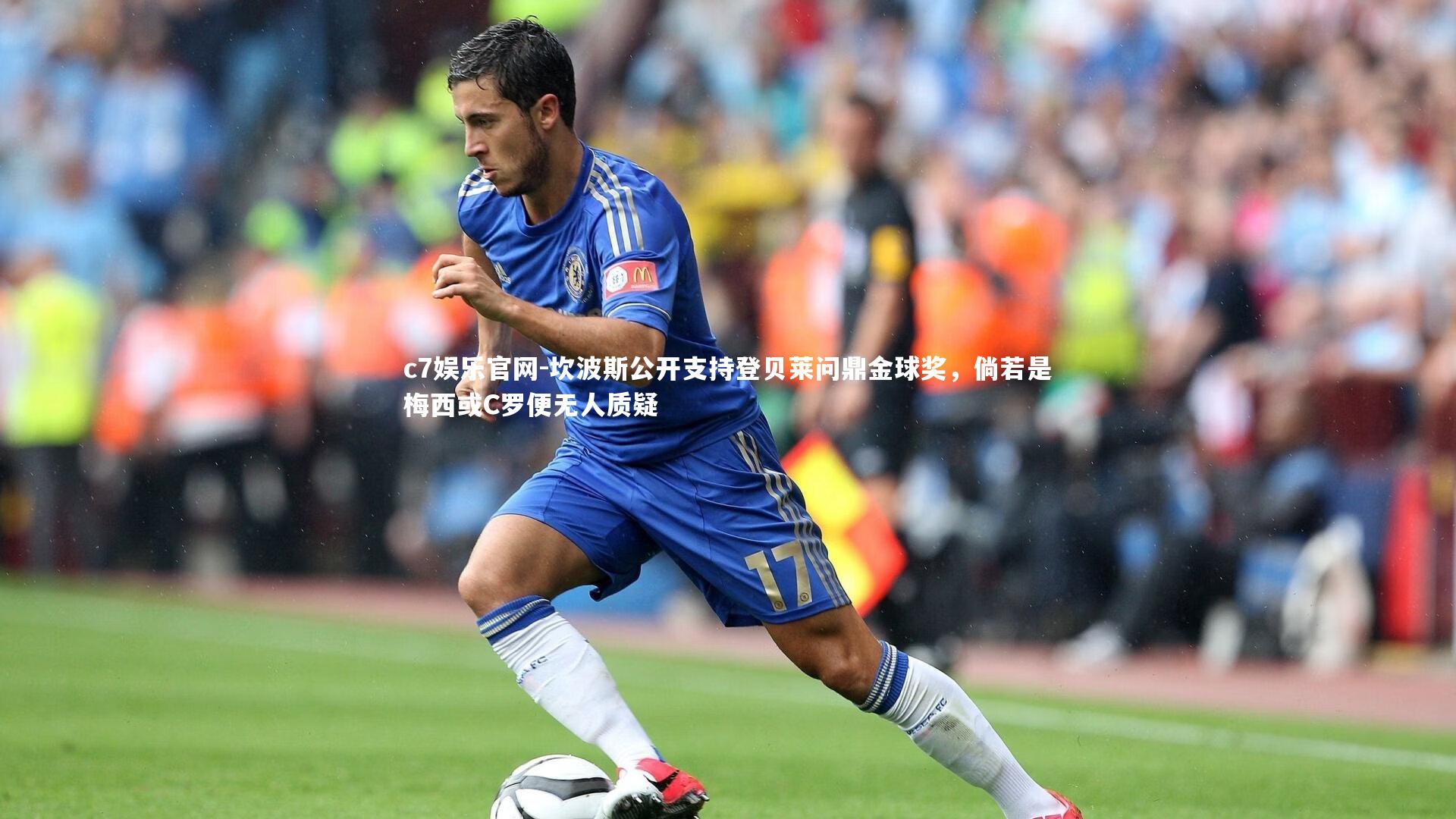 坎波斯公开支持登贝莱问鼎金球奖，倘若是梅西或C罗便无人质疑