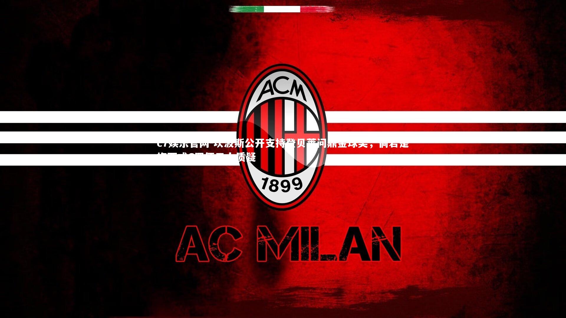 坎波斯公开支持登贝莱问鼎金球奖，倘若是梅西或C罗便无人质疑