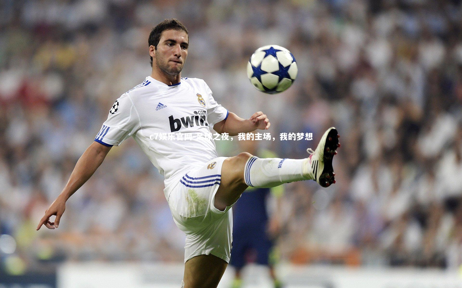 足球之夜，我的主场，我的梦想