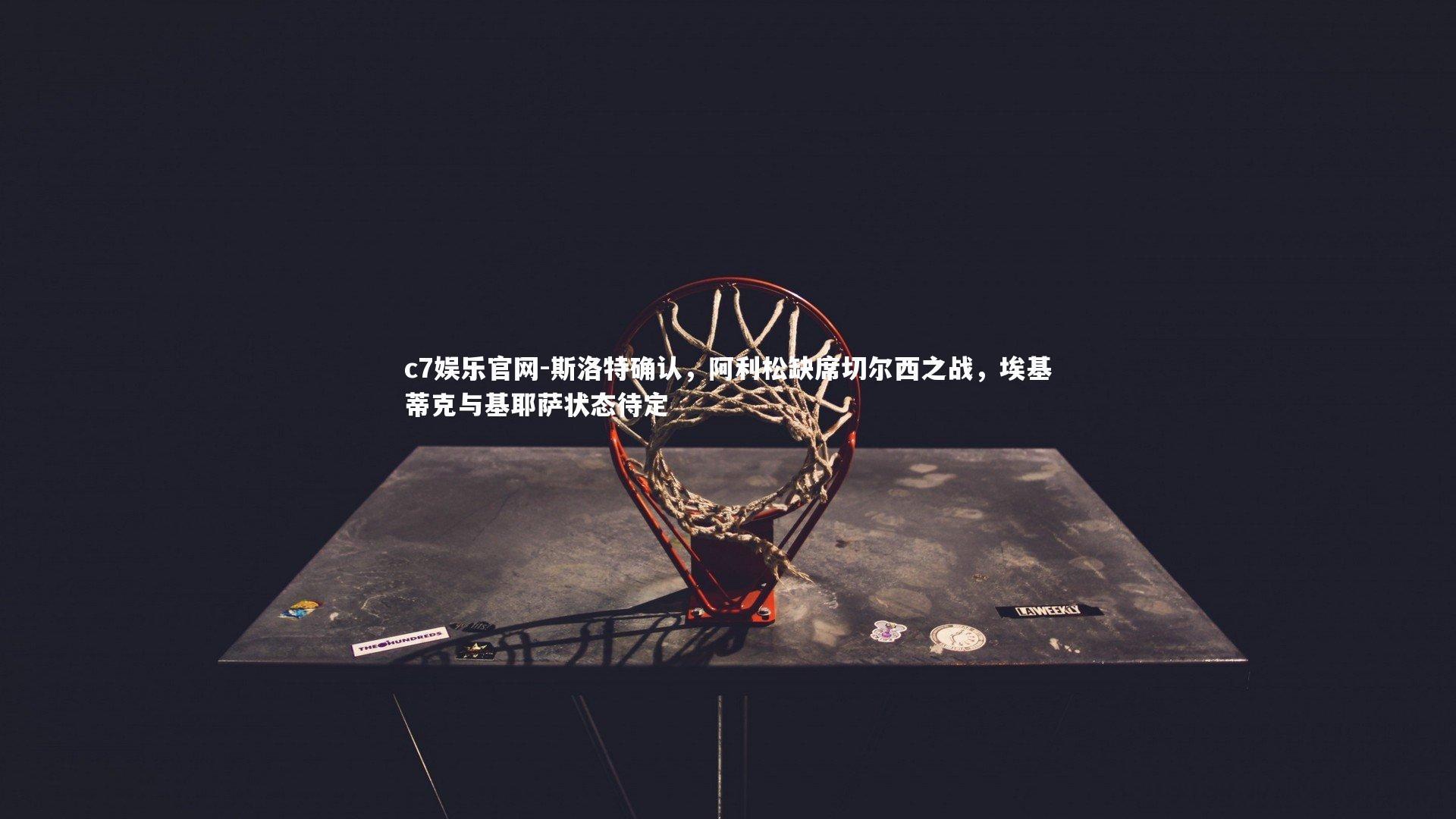 斯洛特确认，阿利松缺席切尔西之战，埃基蒂克与基耶萨状态待定